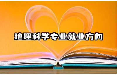 地理科学专业就业方向 地理科学专业的考研方向