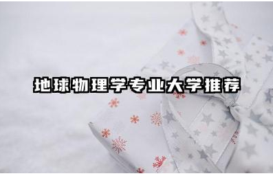 地球物理学专业大学推荐 地球物理学专业的研究方向