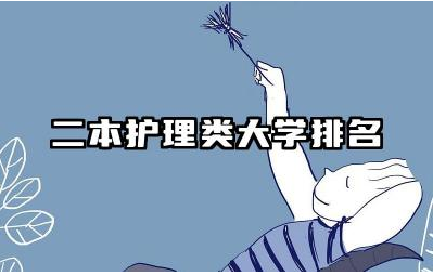 二本护理类大学排名 二本护理类大学的就业前景分析