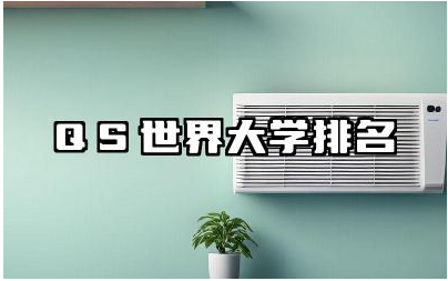 QS世界大学排名前十名 QS世界大学排名的评价标准