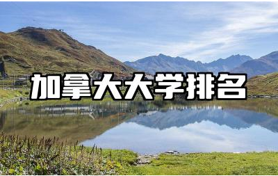 加拿大大学排名 加拿大大学的留学申请条件