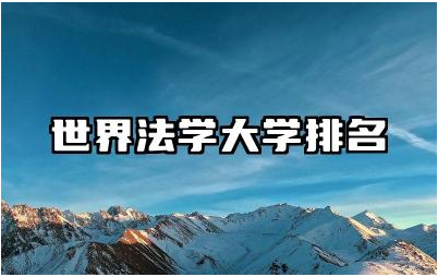 世界法学大学排名 法学大学留学好就业吗
