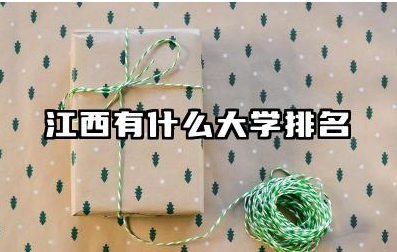 江西有什么大学排名 江西省内大学的特色与优势分析