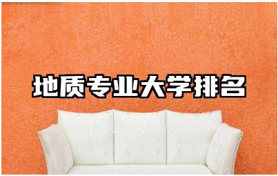 地质专业大学排名 地质专业的研究领域与方向