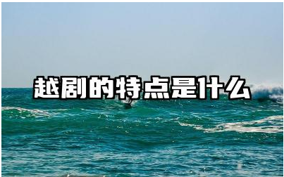 越剧的特点是什么 越剧唱腔有何独特之处