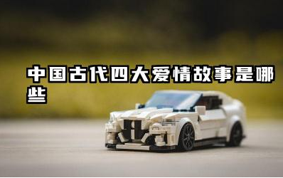 中国古代四大爱情故事是哪些 四大爱情故事反映的文化内涵