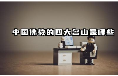 中国佛教的四大名山是哪些 四大名山在佛教中的地位