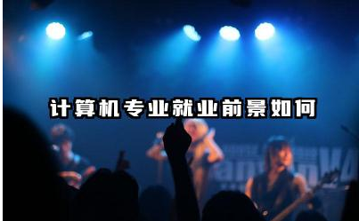 计算机专业就业前景如何 现在计算机专业的优势和弊端
