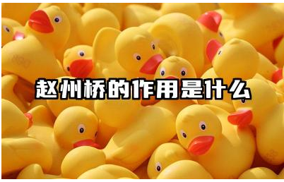 赵州桥的作用是什么 赵州桥的建造对后世桥梁有什么影响