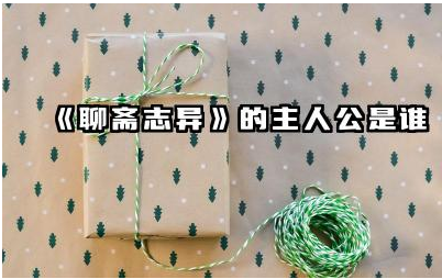 《聊斋志异》的主人公是谁 《聊斋志异》的主人公反映了什么社会问题
