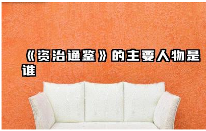 《资治通鉴》的主要人物是谁 《资治通鉴》主要人物如何影响历史