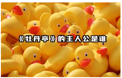 《牡丹亭》的主人公是谁 《牡丹亭》主人公的命运如何