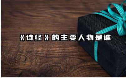 《论语》的主要人物是谁 《论语》主要人物的思想对后世有何影响