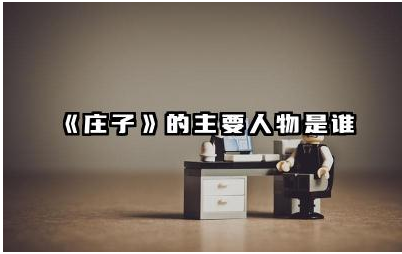 《庄子》的主要人物是谁 《庄子》这本书的思想内涵是什么
