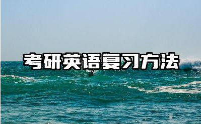 考研英语复习方法是什么 考研英语必须达到什么条件