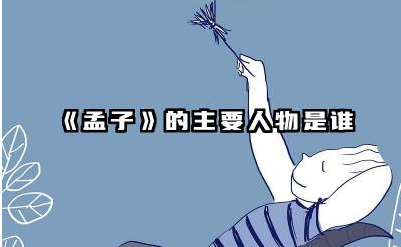 《孟子》的主要人物是谁 《孟子》主要的政治主张是什么