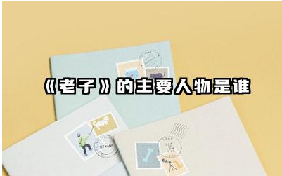 《老子》的主要人物是谁 《老子》这本书对后世有何影响