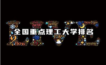 全国重点理工大学排名 理工大学的优势专业是什么