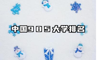 中国985大学排名 中国985大学的入选标准是什么