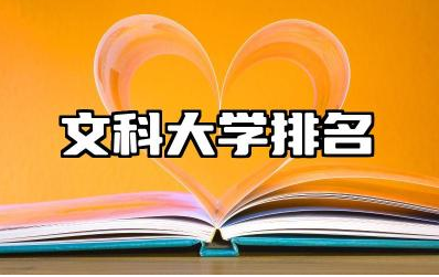 文科大学排名 文科大学的学科建设特点是什么