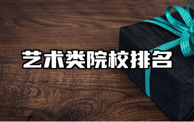 全球艺术类院校排名榜单 艺术类院校专业特色是什么