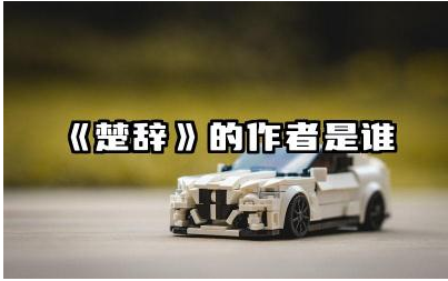 《楚辞》的作者是谁 《楚辞》对后世文学有什么影响