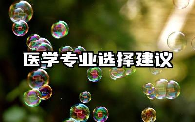 医学专业选择建议有哪些 医学专业包括哪些专业