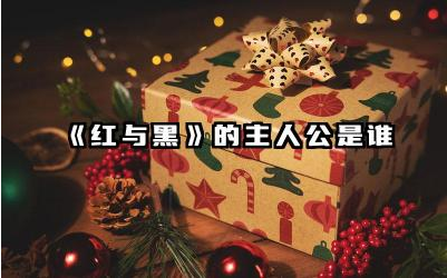 《红与黑》的主人公是谁 红与黑的红和黑分别代表什么