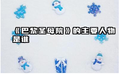 《巴黎圣母院》的主要人物是谁 巴黎圣母院的主题思想是什么