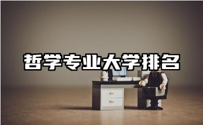 哲学专业大学排名 选择哲学专业应考虑哪些因素