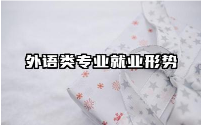 外语类专业就业形势 外语类专业毕业生如何提高就业竞争力