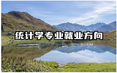 统计学专业就业方向有什么 统计学专业的就业市场需求如何