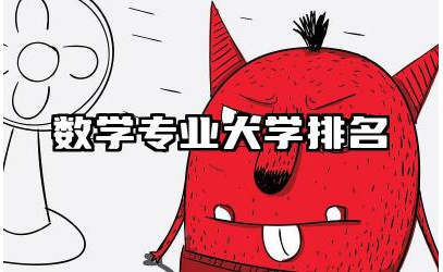 数学专业大学排名 数学专业学习需具备哪些能力