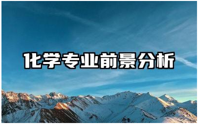 化学专业前景分析 化学专业毕业生可以做什么工作