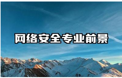 网络安全专业前景如何 网络安全专业毕业生主要就业岗位