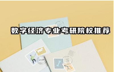 数字经济专业考研院校推荐 数字经济专业考研考哪些科目