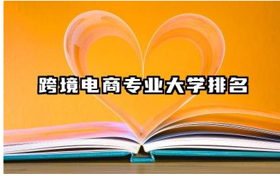 跨境电商专业大学排名 跨境电商以后可以从事的岗位