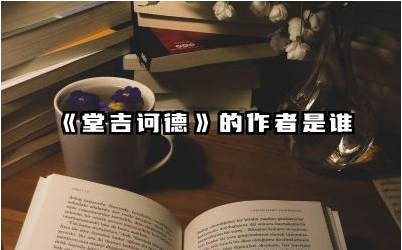 《堂吉诃德》的作者是谁 堂吉诃德讲了一个什么道理
