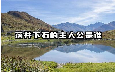 落井下石的主人公是谁 落井下石成语典故是什么