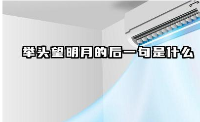 举头望明月的后一句是什么 古代诗人用来思乡的事物