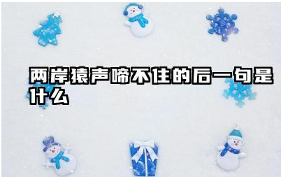 两岸猿声啼不住的后一句是什么 两岸猿声啼不住说的是哪里