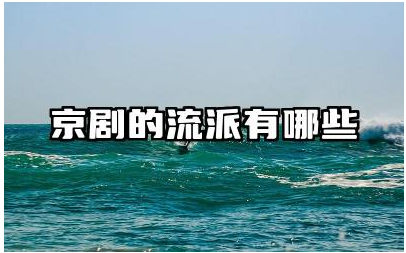 京剧的流派有哪些 京剧是从哪个朝代起源的