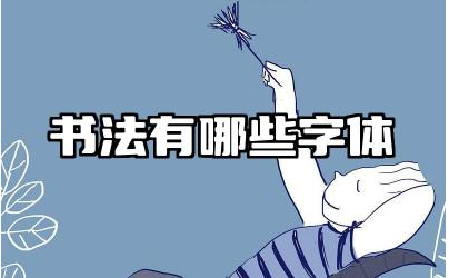 书法有哪些字体 各种书法字体特点及风格