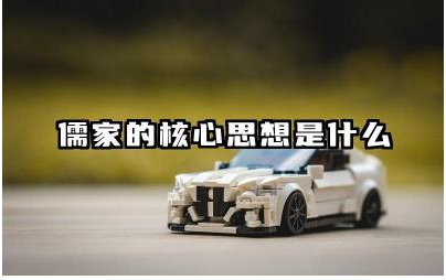 儒家的核心思想是什么 儒家思想在现代社会的应用
