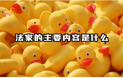 法家的主要内容是什么 法家思想对社会治理的影响