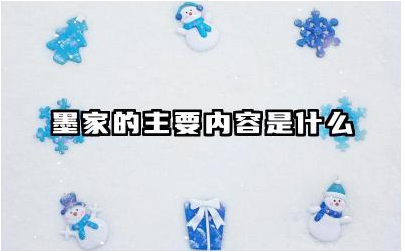 墨家的主要内容是什么 墨家思想对科技发展的启示