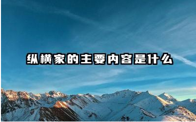 纵横家的主要内容是什么 纵横家思想对政治策略的影响