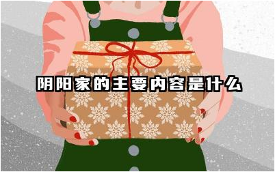 阴阳家的主要内容是什么 阴阳家思想在传统文化中的地位