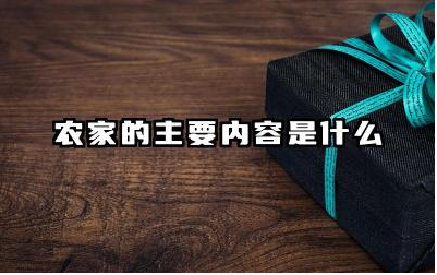 农家的主要内容是什么 农家思想对农业生产的影响