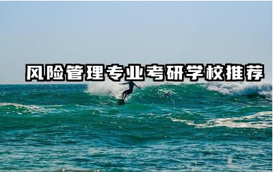 风险管理专业考研学校推荐 风险管理专业考研备考建议